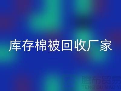 库存棉被MK体育(MKsports集团)股份公司厂家-库存棉被MK体育(MKsports集团)股份公司价格-大棚棉被MK体育(MKsports集团)股份公司公司