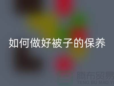 冬天快要到了,如何做好被子的保养-南通库存四件套MK体育(MKsports集团)股份公司公司