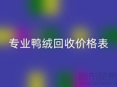 专业鸭绒MK体育(MKsports集团)股份公司价格表-专业鸭绒MK体育(MKsports集团)股份公司厂家-鸭鹅绒MK体育(MKsports集团)股份公司厂家