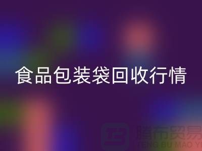 揭秘食品包装袋MK体育(MKsports集团)股份公司行情：多少钱一吨？蛇皮袋MK体育(MKsports集团)股份公司厂家