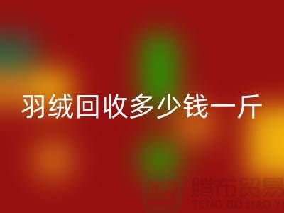 白鸭绒MK体育(MKsports集团)股份公司_灰鸭绒MK体育(MKsports集团)股份公司_羽绒MK体育(MKsports集团)股份公司多少钱一斤_MK体育(MKsports集团)股份公司羽绒厂家