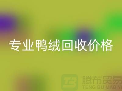 专业鸭绒MK体育(MKsports集团)股份公司价格-专业鸭绒MK体育(MKsports集团)股份公司厂家-MK体育(MKsports集团)股份公司库存鸭绒厂家