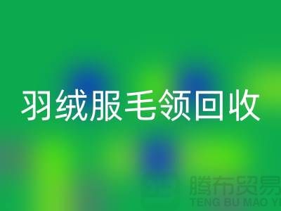 毛领MK体育(MKsports集团)股份公司_懒兔毛领MK体育(MKsports集团)股份公司_羽绒服毛领MK体育(MKsports集团)股份公司_MK体育(MKsports集团)股份公司