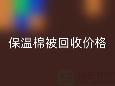 保温棉被MK体育(MKsports集团)股份公司价格-大棚棉被MK体育(MKsports集团)股份公司厂家-废旧棉被MK体育(MKsports集团)股份公司厂家地址