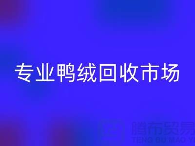 专业鸭绒MK体育(MKsports集团)股份公司市场-春节放假时间通知-库存鸭绒MK体育(MKsports集团)股份公司厂家