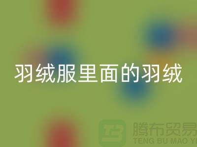把羽绒服里面的羽绒搞均匀的方法-90鸭绒MK体育(MKsports集团)股份公司价格-90鸭绒MK体育(MKsports集团)股份公司公司