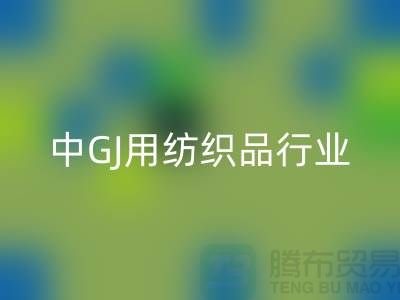 2013/2021中GJ用纺织品行业发展报告_库存家纺MK体育(MKsports集团)股份公司公司 