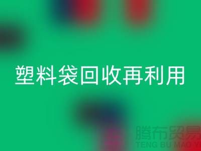 塑料袋MK体育(MKsports集团)股份公司再利用：从垃圾到宝藏的转变-上海包装袋MK体育(MKsports集团)股份公司价格