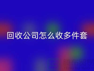 三件套MK体育(MKsports集团)股份公司公司怎么收四件套和多件套-南通MK体育(MKsports集团)股份公司家纺库存公司
