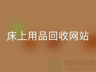 库存家纺MK体育(MKsports集团)股份公司_库存四件套MK体育(MKsports集团)股份公司_床上用品MK体育(MKsports集团)股份公司网站_上海腾布