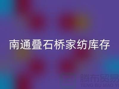 南通叠石桥家纺库存MK体育(MKsports集团)股份公司公司求购尾货_南通家纺MK体育(MKsports集团)股份公司市场