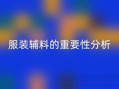 服装辅料的重要性分析-服装辅料MK体育(MKsports集团)股份公司价格-服装辅料MK体育(MKsports集团)股份公司公司