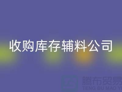 收购库存辅料公司_接手机到手软_MK体育(MKsports集团)股份公司