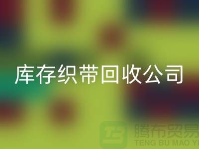 库存织带MK体育(MKsports集团)股份公司公司_专业MK体育(MKsports集团)股份公司彩带厂家_MK体育(MKsports集团)股份公司