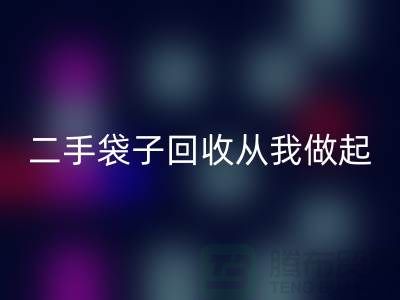 塑料袋MK体育(MKsports集团)股份公司厂家,二手袋子MK体育(MKsports集团)股份公司从我做起-品牌包包MK体育(MKsports集团)股份公司公司