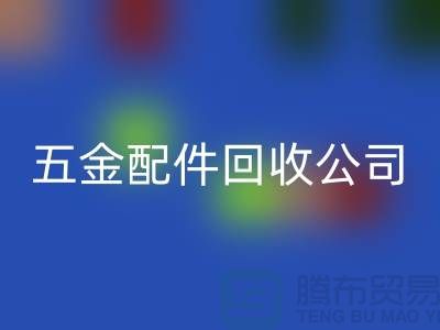 五金配件MK体育(MKsports集团)股份公司公司的选择-小百货MK体育(MKsports集团)股份公司-日用品MK体育(MKsports集团)股份公司-小商品MK体育(MKsports集团)股份公司公司