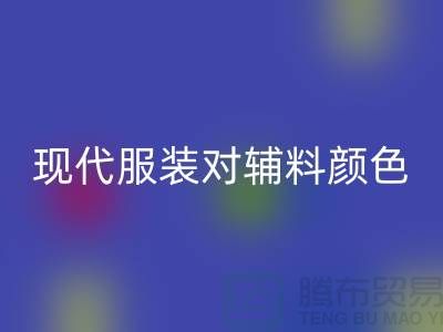 现代服装对辅料颜色的要求_MK体育(MKsports集团)股份公司辅料公司网站