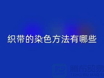 织带的染色方法有哪些-编织织带MK体育(MKsports集团)股份公司-丙纶织带MK体育(MKsports集团)股份公司公司