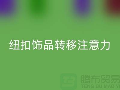 纽扣饰品转移注意力和遮挡缺陷-纽扣MK体育(MKsports集团)股份公司利用-树脂纽扣MK体育(MKsports集团)股份公司公司 