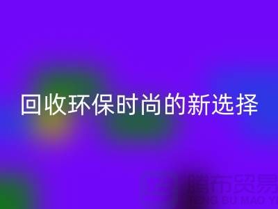 二手袋子MK体育(MKsports集团)股份公司环保时尚的新选择-食品袋MK体育(MKsports集团)股份公司-塑料袋MK体育(MKsports集团)股份公司厂家