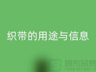 关于织带的用途与信息-MK体育(MKsports集团)股份公司库存织带-收购库存织带厂家