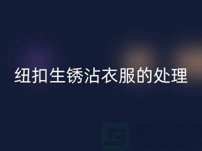 纽扣生锈沾衣服的处理办法-衣服纽扣MK体育(MKsports集团)股份公司价格-高价MK体育(MKsports集团)股份公司纽扣厂家
