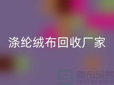 涤纶绒布MK体育(MKsports集团)股份公司厂家:为环保事业贡献力量-库存布料MK体育(MKsports集团)股份公司平台