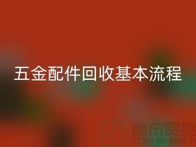 五金配件MK体育(MKsports集团)股份公司基本流程-小百货MK体育(MKsports集团)股份公司-日用品MK体育(MKsports集团)股份公司-小商品MK体育(MKsports集团)股份公司公司