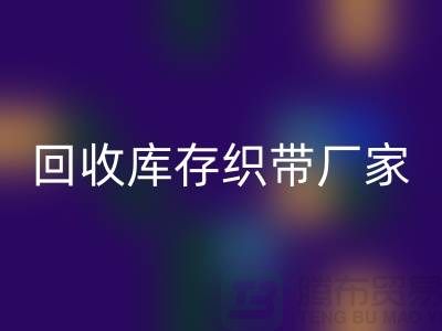MK体育(MKsports集团)股份公司库存织带厂家简单介绍_MK体育(MKsports集团)股份公司