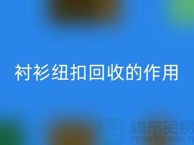 衬衫纽扣MK体育(MKsports集团)股份公司的作用是什么？让我们一起探索绿色生活的可能性 