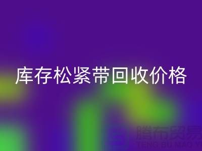 MK体育(MKsports集团)股份公司库存松紧带-库存松紧带MK体育(MKsports集团)股份公司价格-上海松紧带MK体育(MKsports集团)股份公司厂家