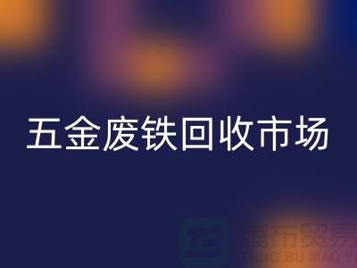 五金废铁MK体育(MKsports集团)股份公司市场-五金废铁MK体育(MKsports集团)股份公司厂家-上海五金废铁MK体育(MKsports集团)股份公司公司