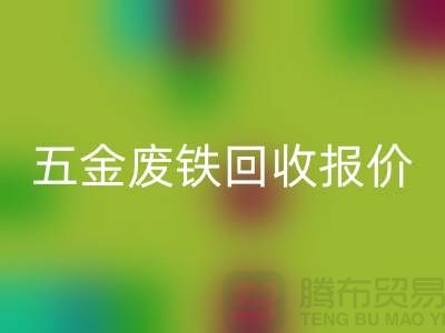 五金废铁MK体育(MKsports集团)股份公司价格-五金废铁MK体育(MKsports集团)股份公司报价-深圳五金废铁MK体育(MKsports集团)股份公司公司