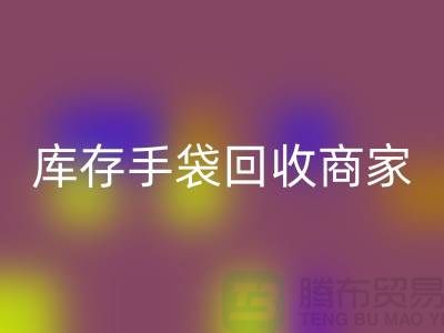 库存手袋MK体育(MKsports集团)股份公司商家：为厂家事业贡献力量-库存织带MK体育(MKsports集团)股份公司公司