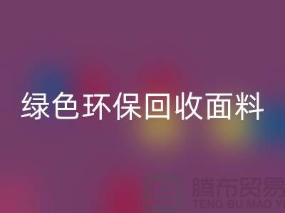 绿色环保MK体育(MKsports集团)股份公司面料，从羊羔绒MK体育(MKsports集团)股份公司开始-常熟库存布料MK体育(MKsports集团)股份公司厂家