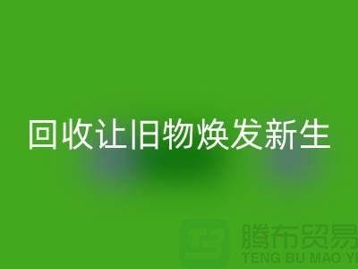 天鹅绒MK体育(MKsports集团)股份公司厂家让旧物焕发新生-面料MK体育(MKsports集团)股份公司-常熟布料MK体育(MKsports集团)股份公司公司