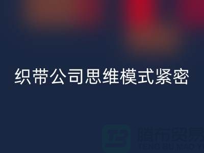 MK体育(MKsports集团)股份公司库存织带公司思维模式紧密-状况分析得当-常熟收购库存织带
