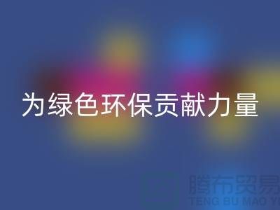 牛奶绒MK体育(MKsports集团)股份公司厂家：为绿色环保贡献力量-库存绒布MK体育(MKsports集团)股份公司市场
