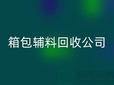 箱包辅料MK体育(MKsports集团)股份公司公司名称有哪些-衣服辅料MK体育(MKsports集团)股份公司-库存辅料MK体育(MKsports集团)股份公司平台
