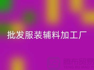 上海宇妃实业有限公司_批发服装辅料加工厂