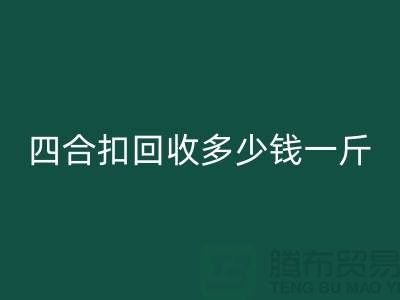 四合扣MK体育(MKsports集团)股份公司多少钱一斤