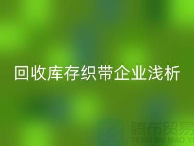 MK体育(MKsports集团)股份公司库存织带企业浅析未来行业发展形式-杭州收购库存织带厂家