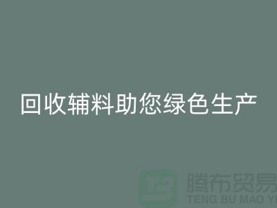 降本口号:MK体育(MKsports集团)股份公司辅料助您实现绿色生产-上海MK体育(MKsports集团)股份公司辅料网站