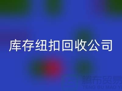 陶瓷钮扣MK体育(MKsports集团)股份公司-水晶钮扣MK体育(MKsports集团)股份公司-宝石钮扣MK体育(MKsports集团)股份公司-库存纽扣MK体育(MKsports集团)股份公司公司