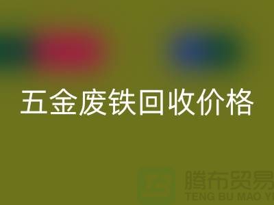 五金废铁MK体育(MKsports集团)股份公司价格-五金废铁MK体育(MKsports集团)股份公司-上海五金废铁MK体育(MKsports集团)股份公司公司