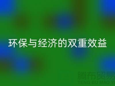 泰迪绒布MK体育(MKsports集团)股份公司:环保与经济的双重效益-库存布料MK体育(MKsports集团)股份公司网站