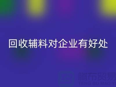 MK体育(MKsports集团)股份公司辅料对于企业有好处吗-库存辅料MK体育(MKsports集团)股份公司利用-辅料收购公司