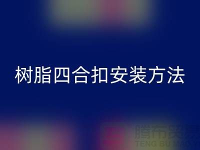 树脂四合扣安装方法在线学习小视频_MK体育(MKsports集团)股份公司