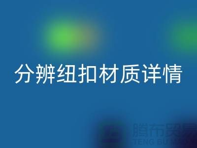 钮扣生产厂家教您更快的分辨纽扣材质详情-大衣纽扣MK体育(MKsports集团)股份公司公司