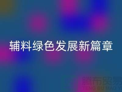 MK体育(MKsports集团)股份公司辅料降本,库存辅料绿色发展新篇章-高价MK体育(MKsports集团)股份公司辅料网站